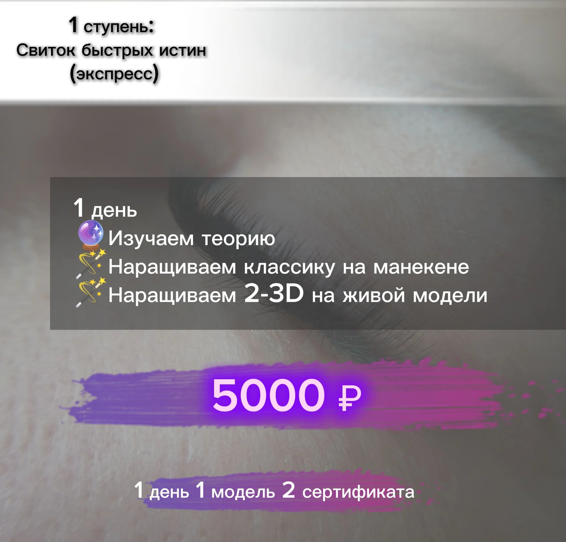 Обучение по наращиванию ресниц - миниатюра 3