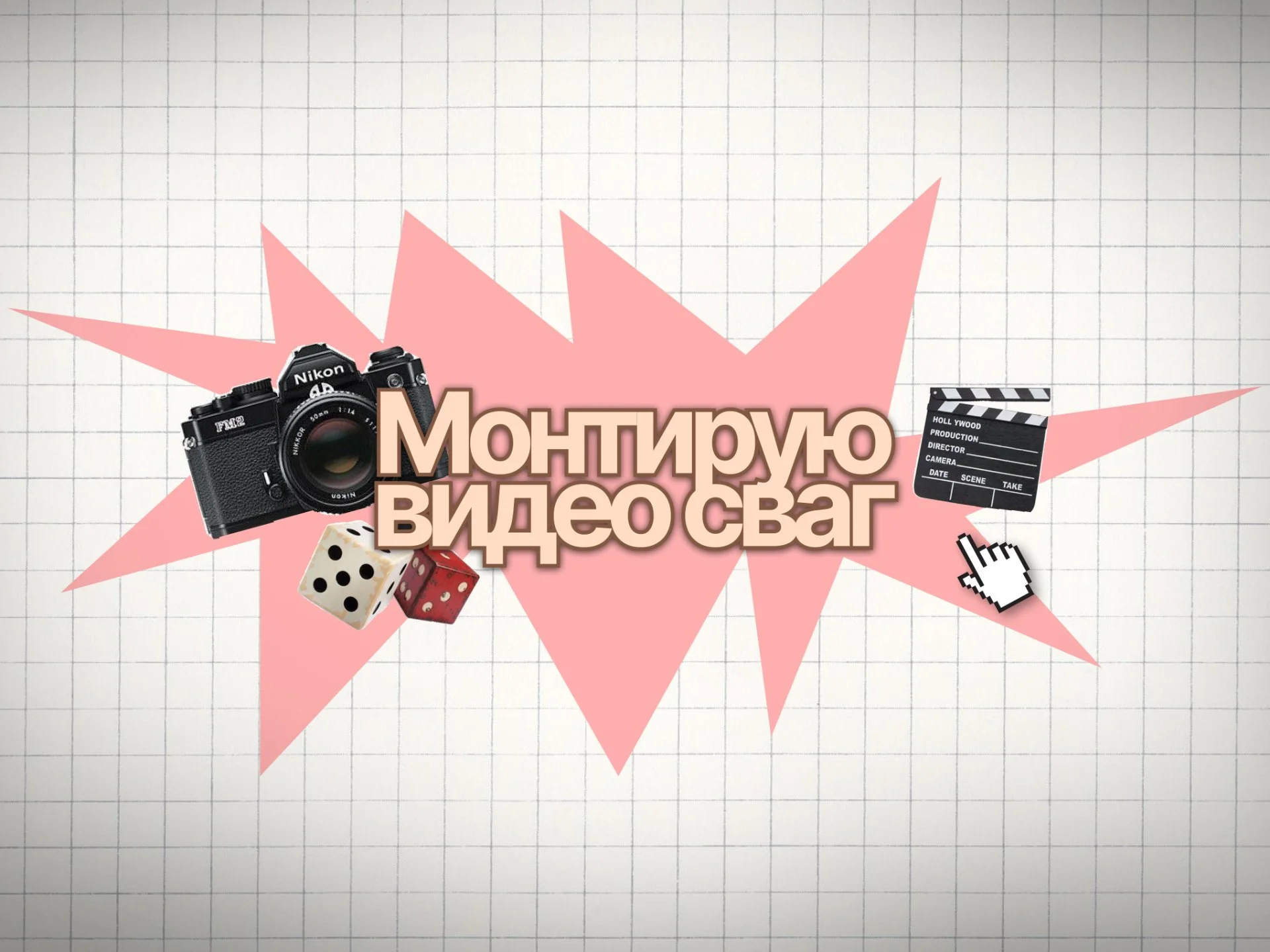 Видеомонтаж Reels / Tik Tok - изображение 1