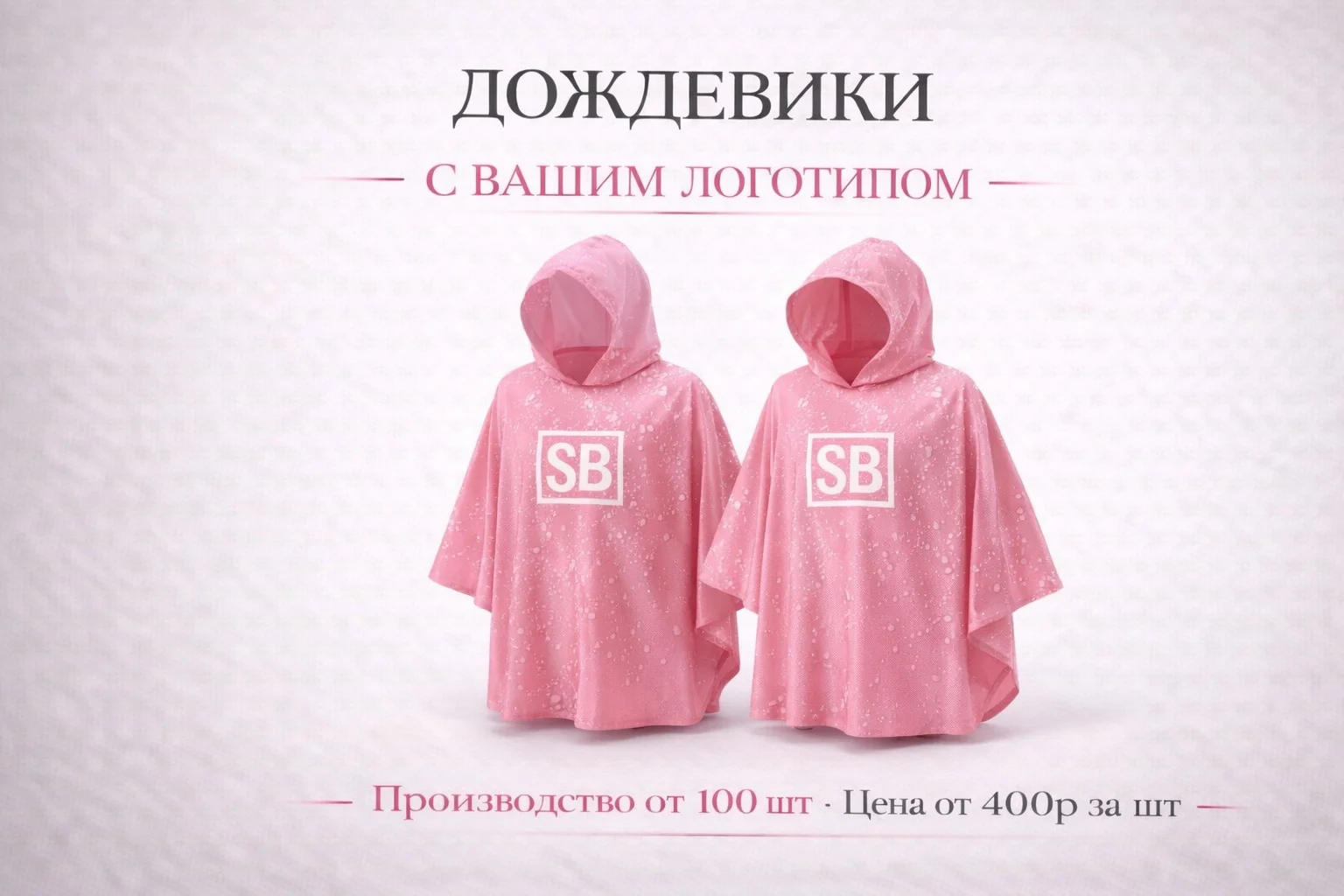 Дождевик с вашим логотипом - изображение 1