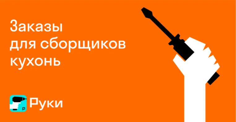 Сборщик кухонь - изображение 1