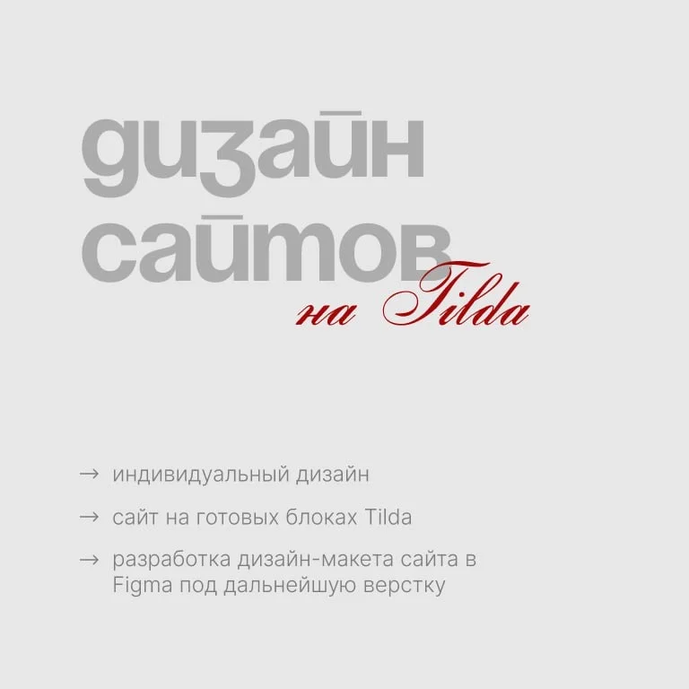 Дизайн сайта на Tilda - изображение 1