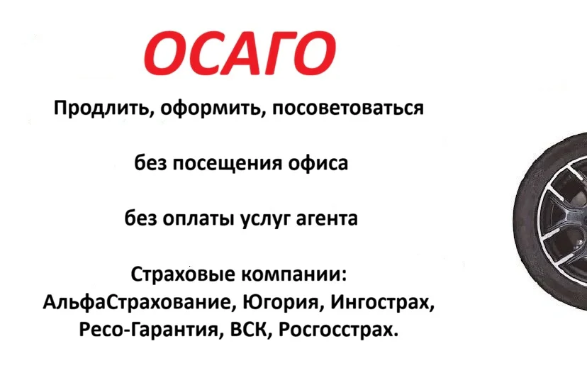 ОСАГО/КАСКО, ипотека - миниатюра 6