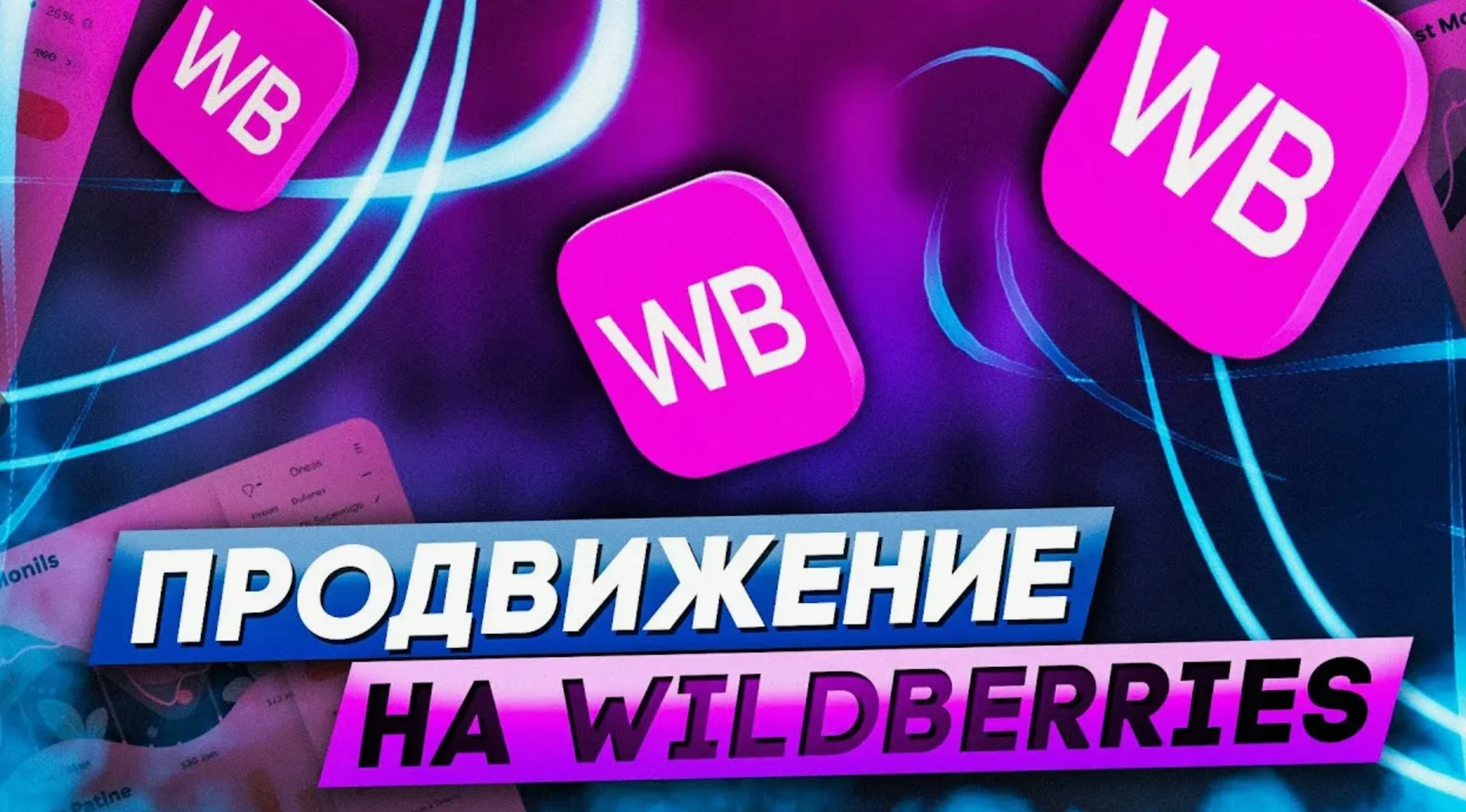 Услуги по ведению кабинетов на ВБ/Озон, продвижение товаров, РЕКЛАМА - изображение 1