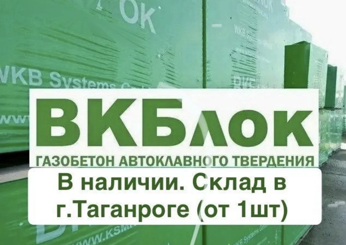 Газобетон ВКБ со склада в Таганроге - изображение 1