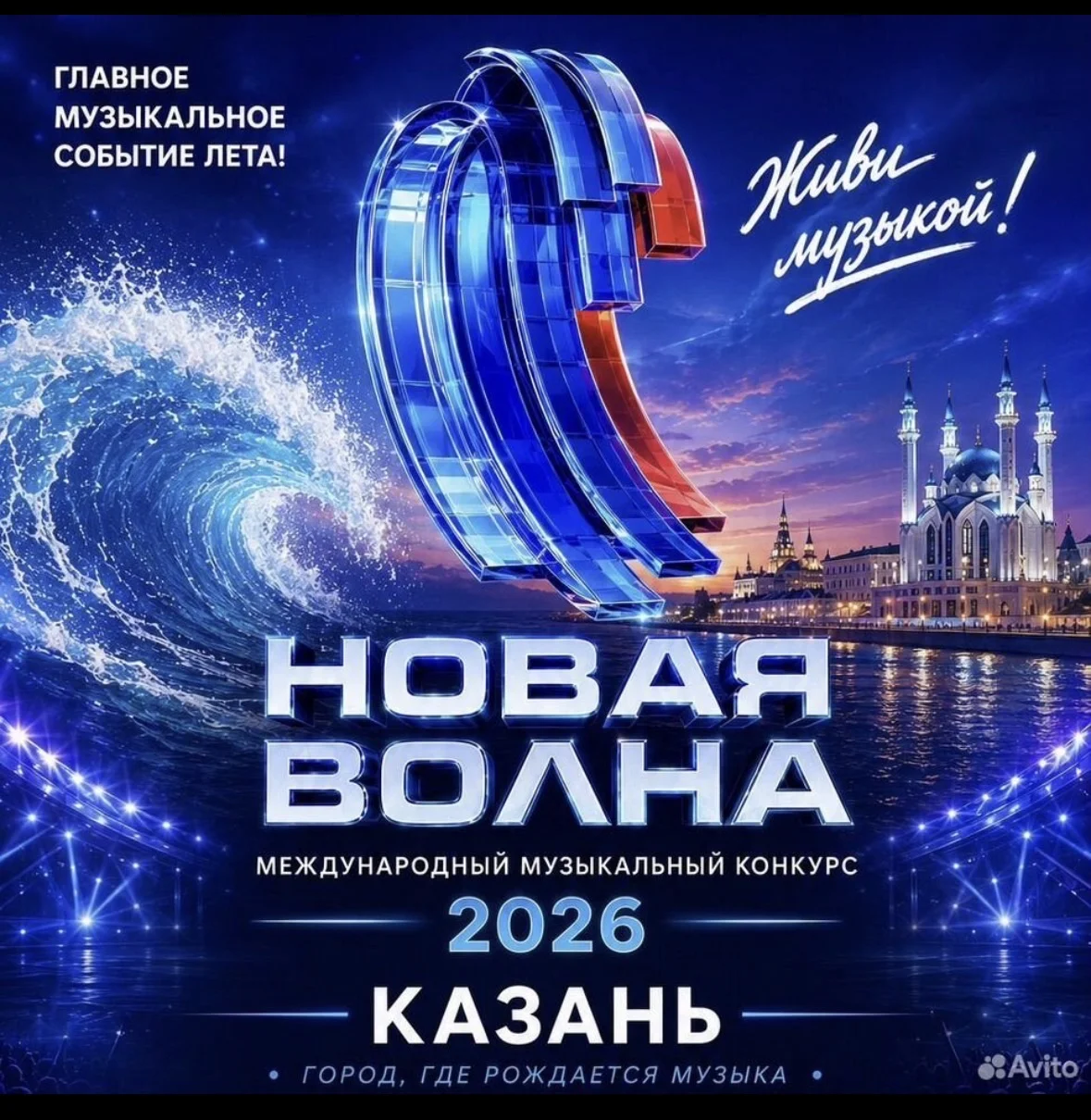 билеты на новая волна Казань - изображение 1