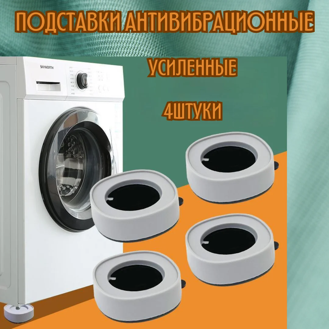 Антивибрационные подставки для стиральной машины - изображение 1