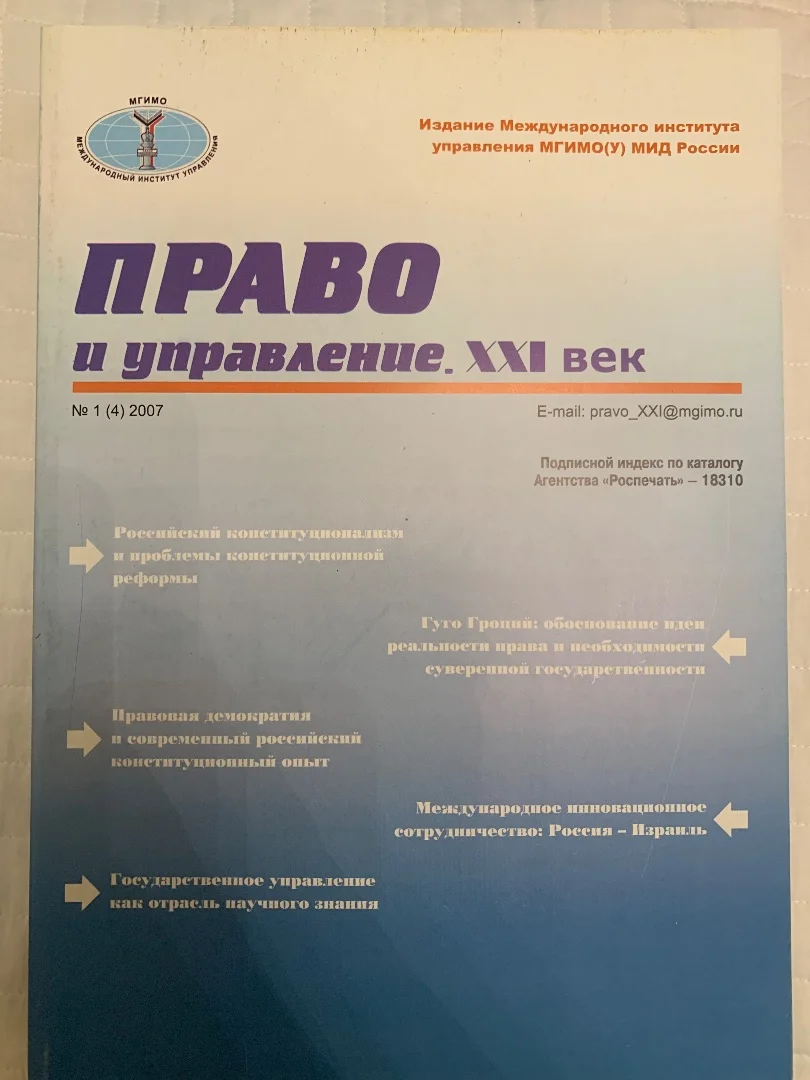 Право и управление XXI век. Журналы МГИМО - изображение 1