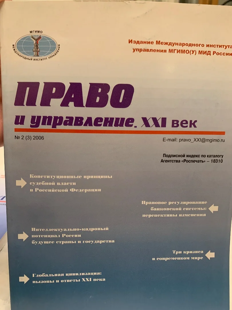 Право и управление XXI век. Журналы МГИМО - миниатюра 2