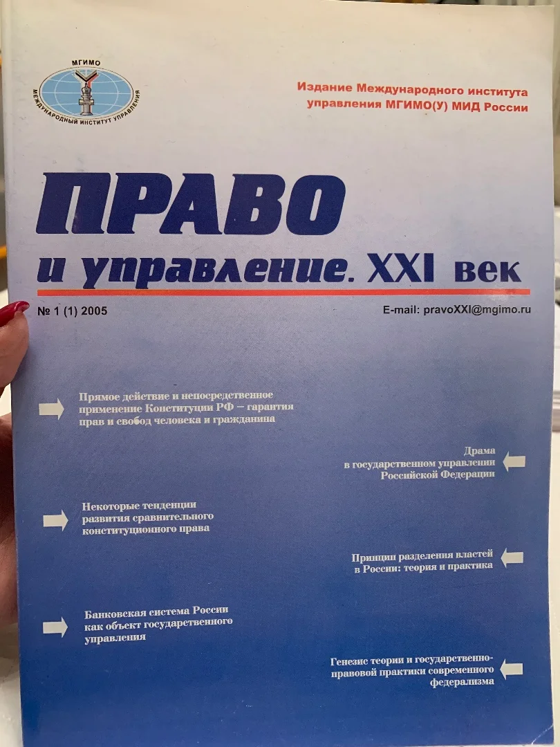 Право и управление XXI век. Журналы МГИМО - миниатюра 3