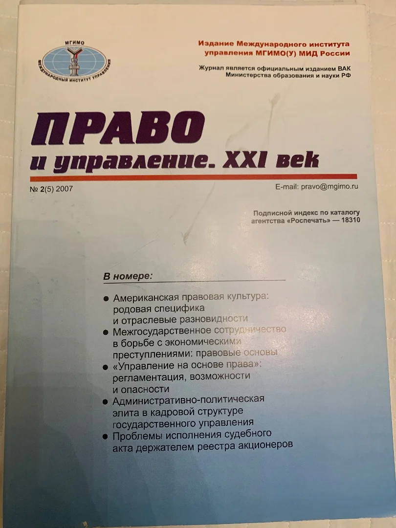 Право и управление XXI век. Журналы МГИМО - миниатюра 4