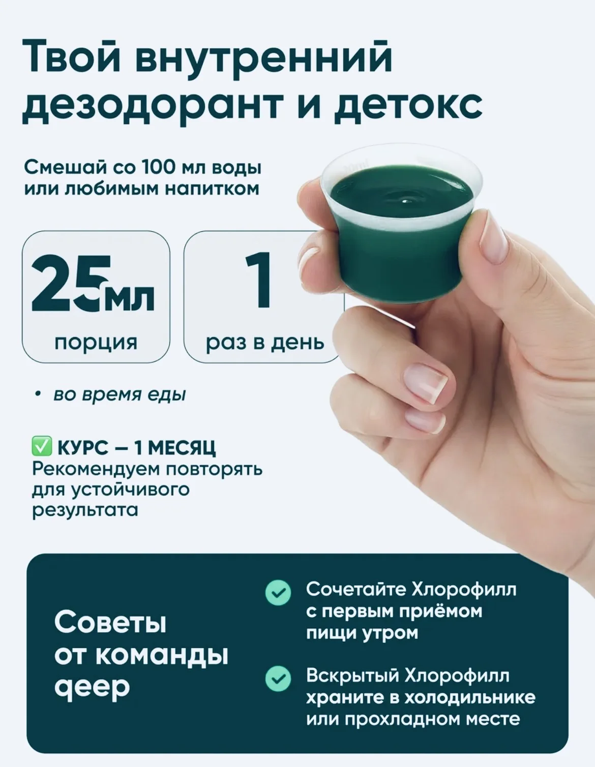 Жидкий хлорофилл Qeep - миниатюра 5
