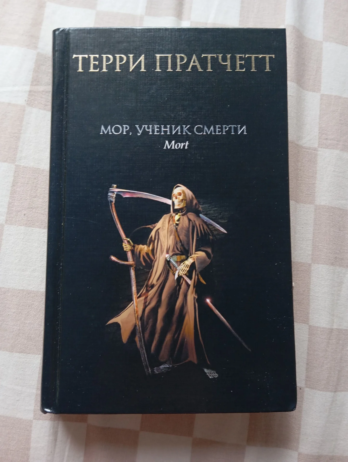 "Мор, ученик смерти" Терри Пратчетт - изображение 1