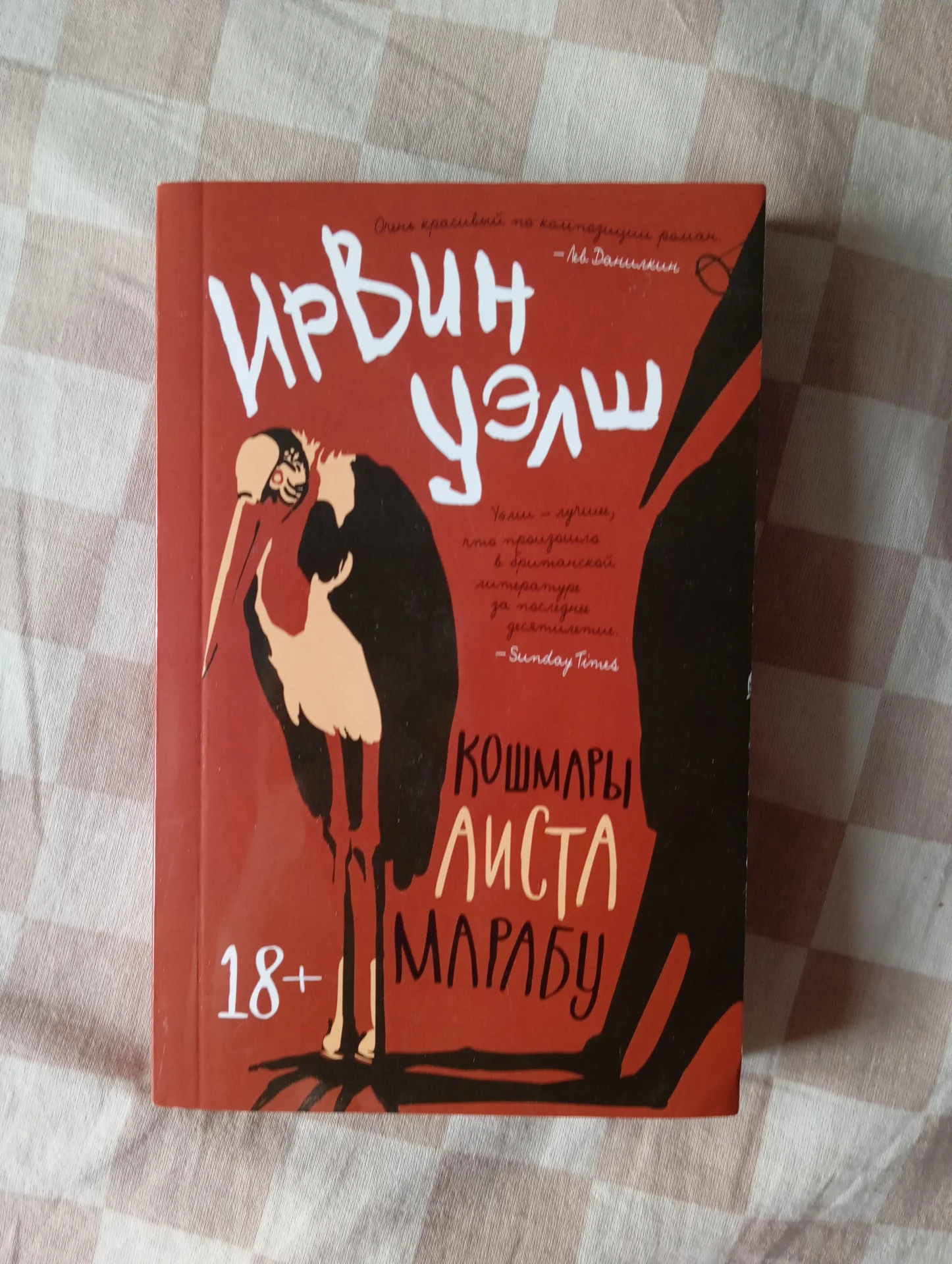 "Кошмары Аиста Марабу" Ирвин Уэлш - изображение 1