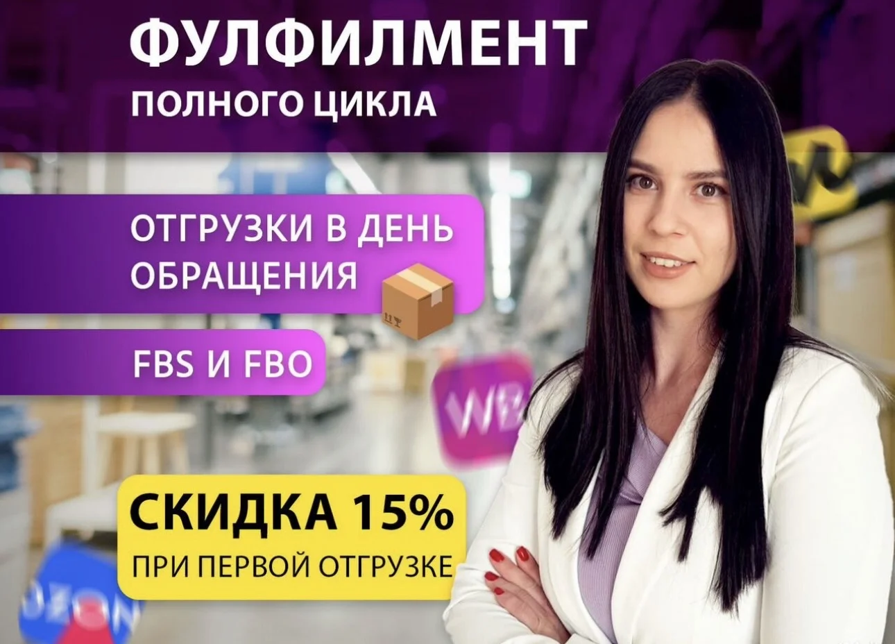 Фулфилмент для маркетплейсов - изображение 1