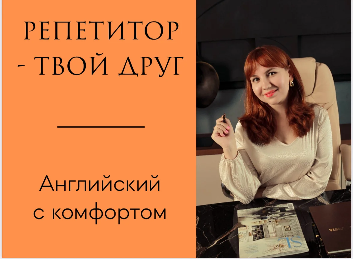 Репетитор по Английскому языку - изображение 1