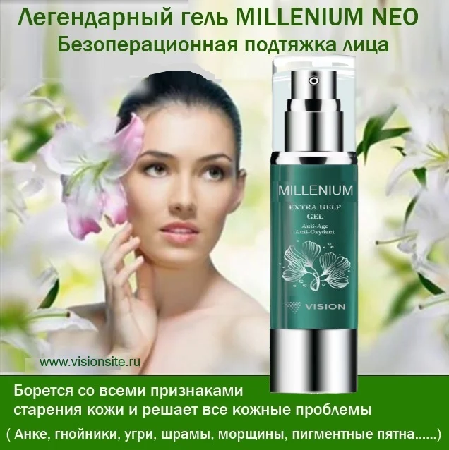 Гель Миллениум. Безоперационная подтяжка лица.Угри - миниатюра 2