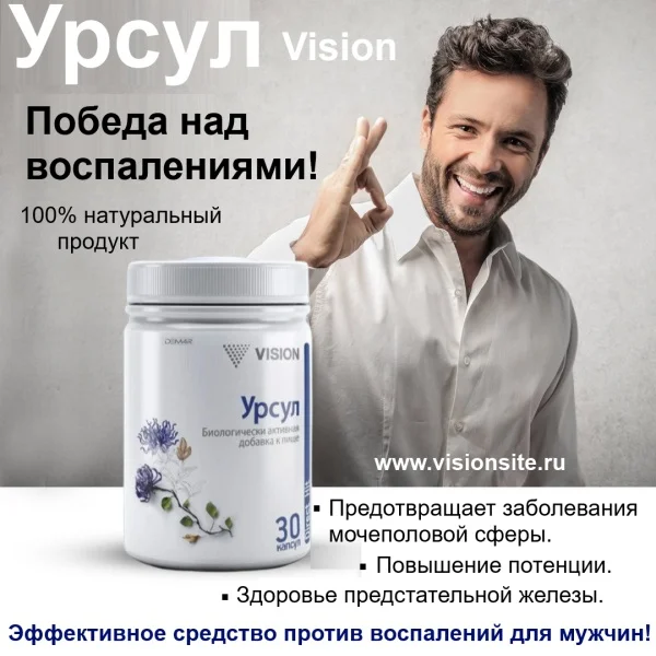 Урсул Визион-Победа над воспалениями. Простатит - изображение 1