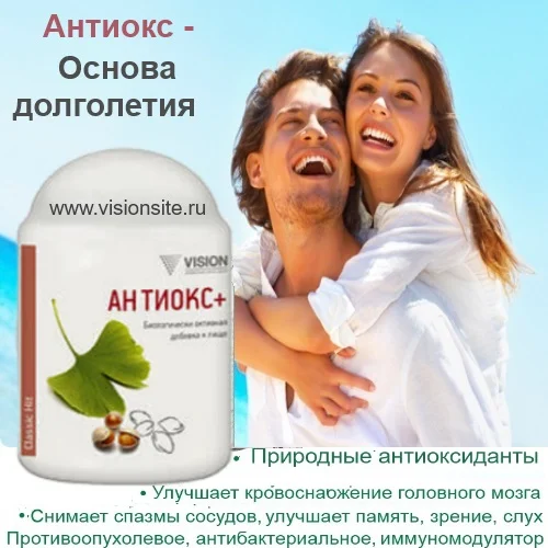Антиокс Vision -природные антиоксиданты, иммунитет - изображение 1