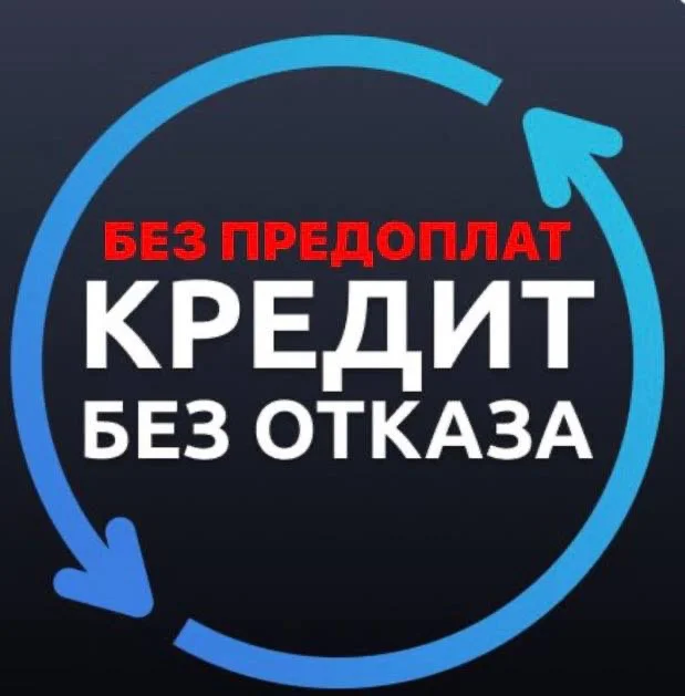 Помощь в получении кредита - изображение 1