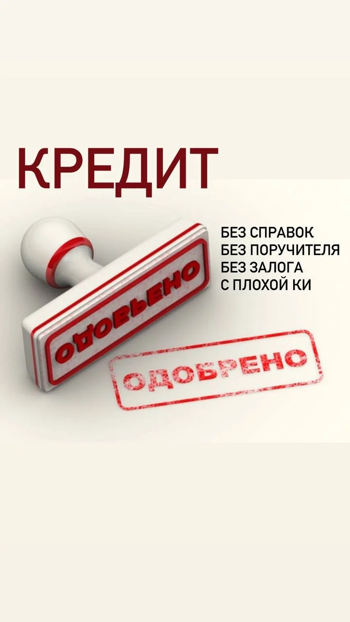 Кредит всем - изображение 1
