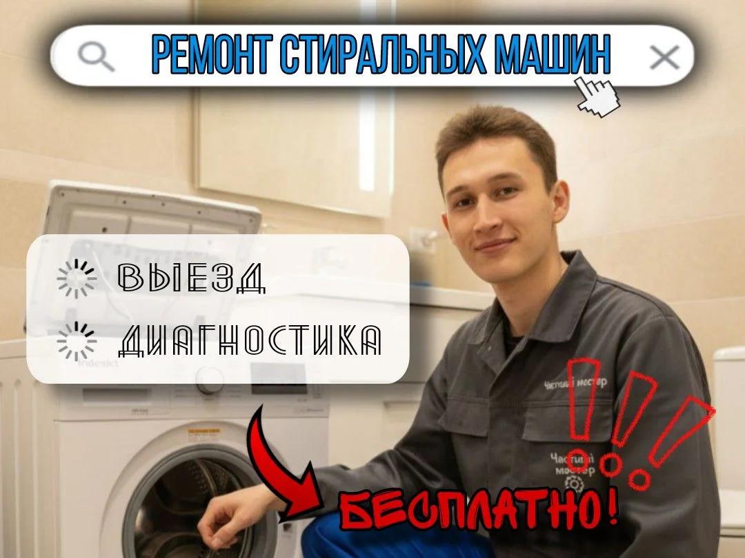 Ремонт Стиральных Машин на дому - изображение 1