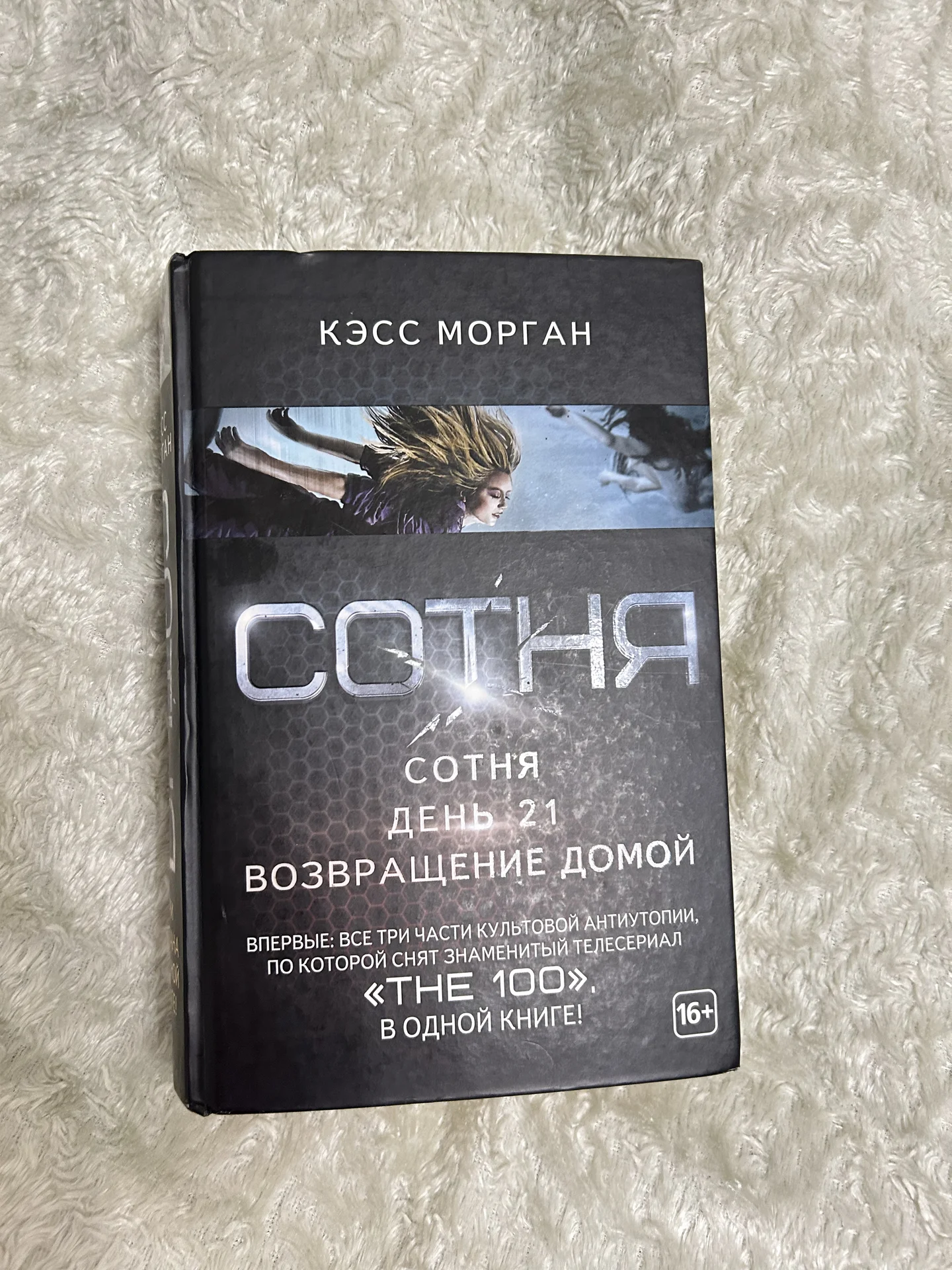 Книга Кэсс Морган Сотня - изображение 1
