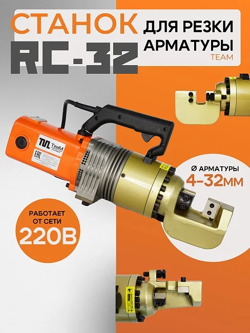 Станок для резки арматуры электрический мобильный TeaM RC-32