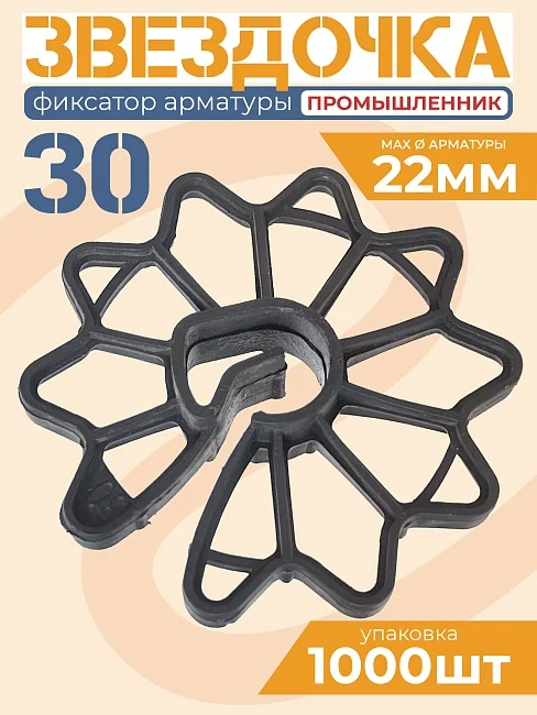 Фиксатор Звездочка 30 - миниатюра 2