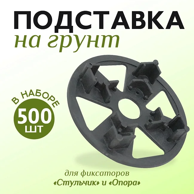 Фиксатор Опора на сыпучий грунт - изображение 1
