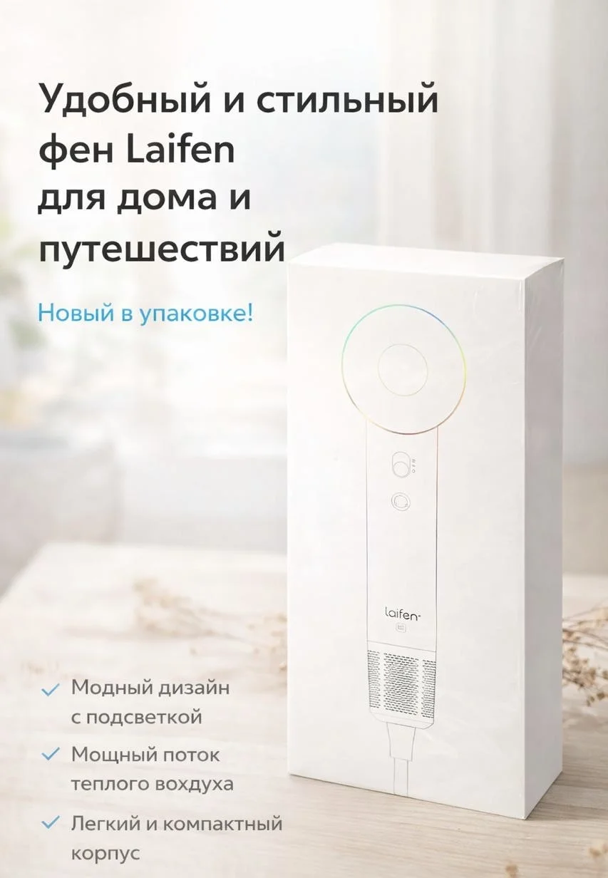 Фен Laifen Swift SE - изображение 1