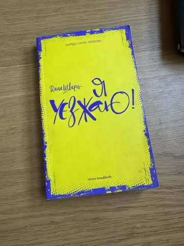 Книга «Я уезжаю» Дана Шварц