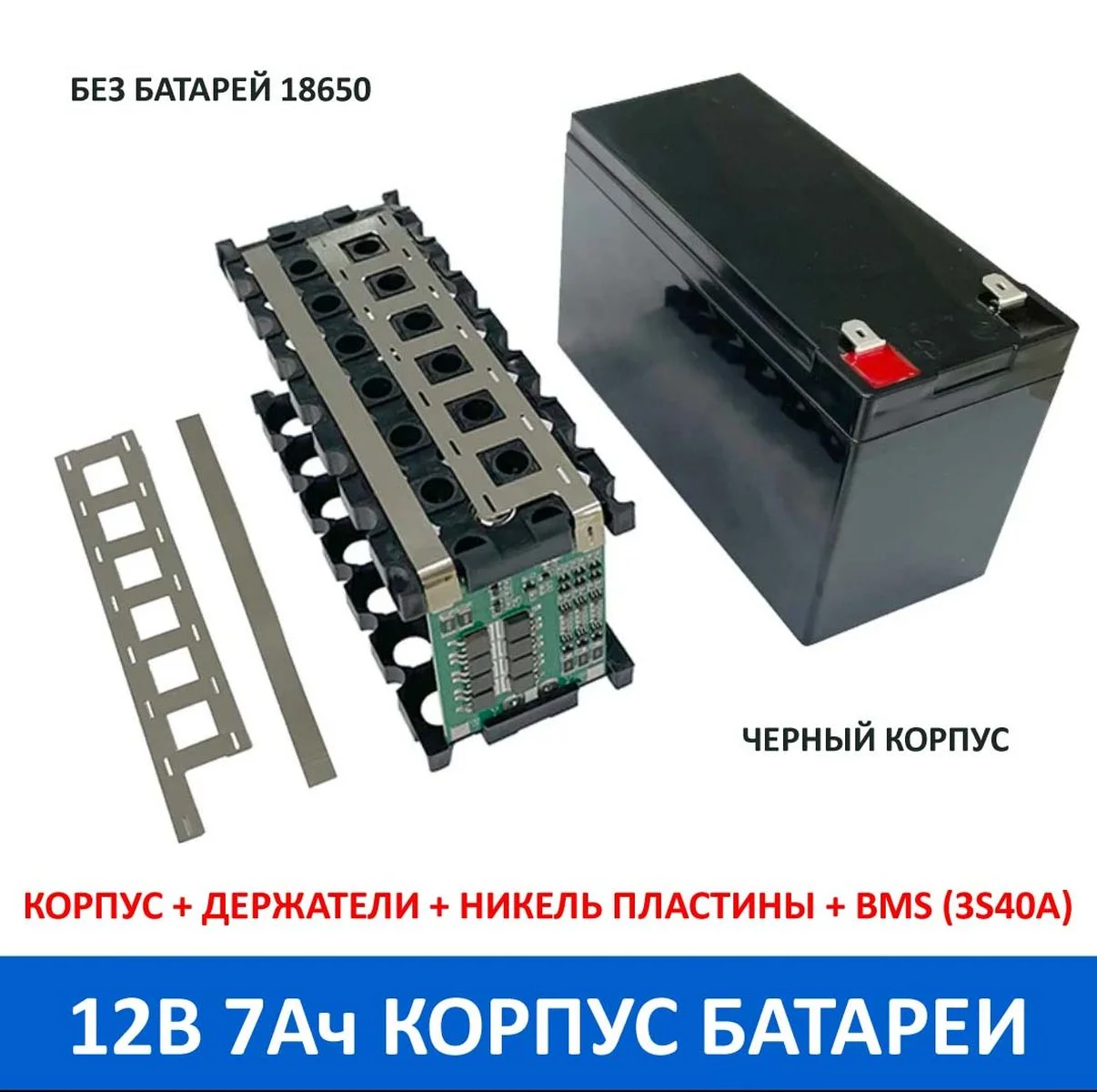 Набор для сборки корпус батареи 12В 7Ач аккумулятора +держатели 18650 +пластины +BMS - изображение 1