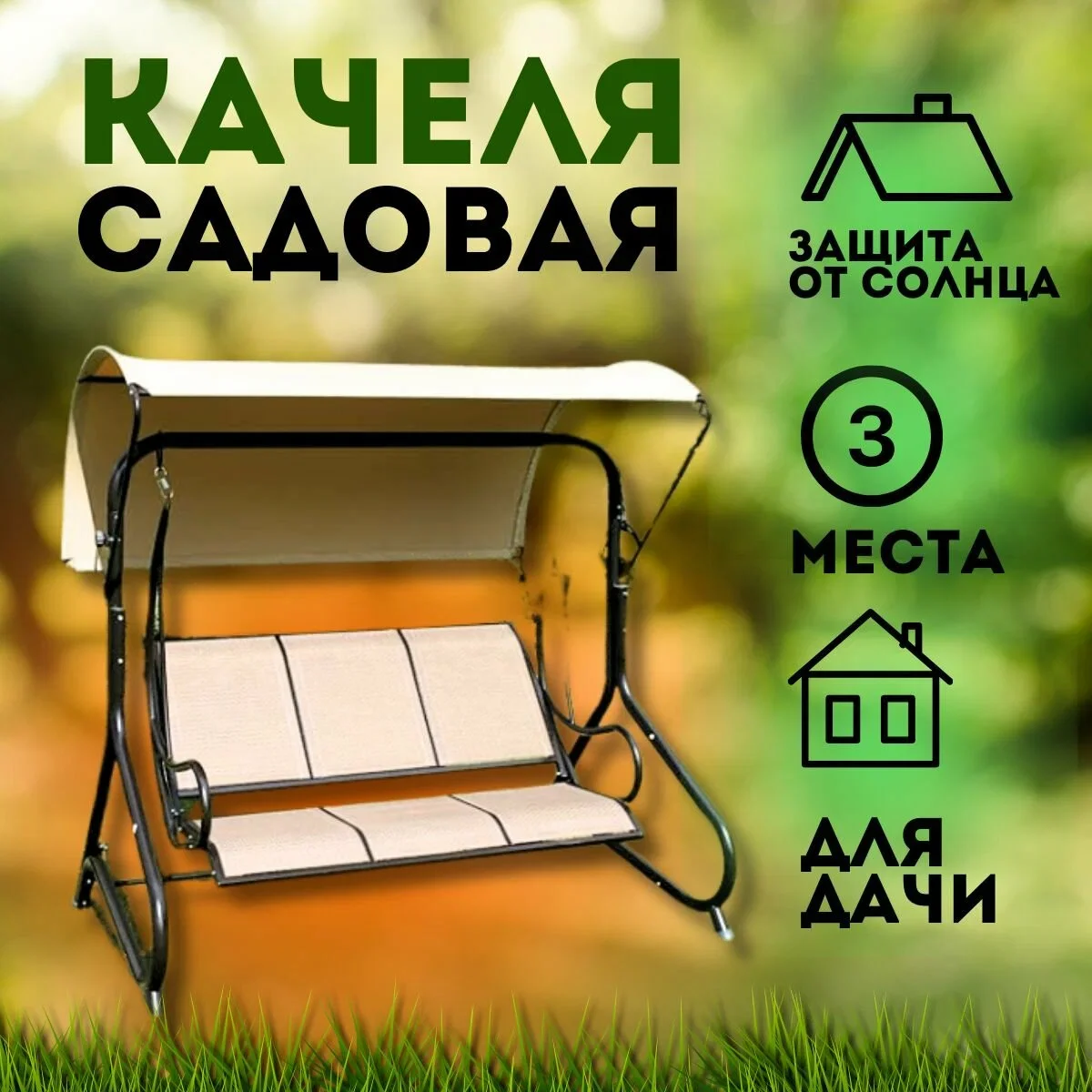 Садовая качеля - миниатюра 5
