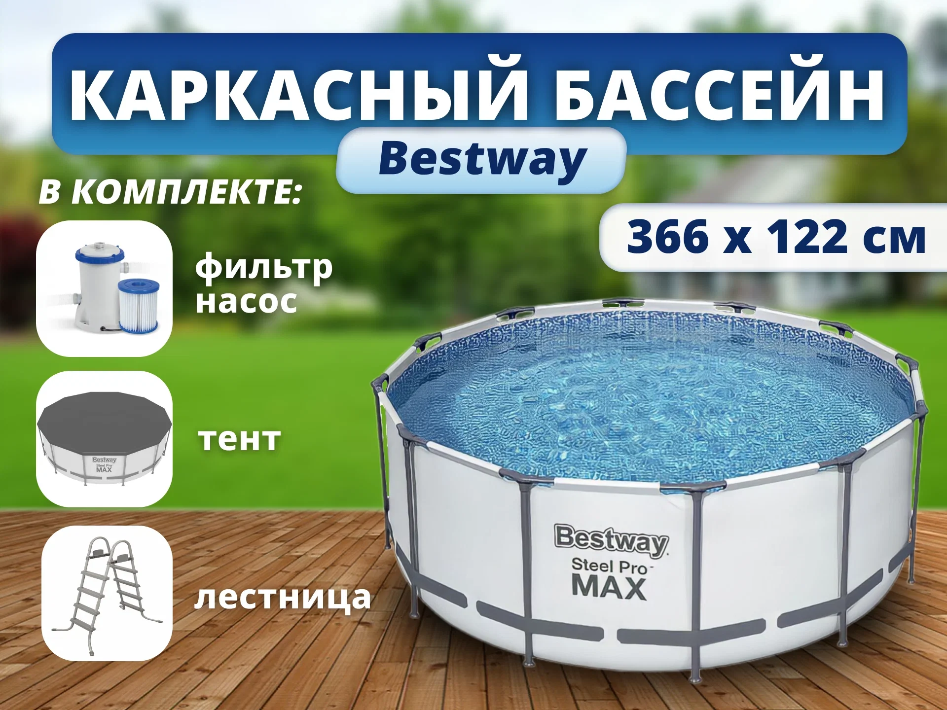 Каркасный бассейн 366х122 - миниатюра 4
