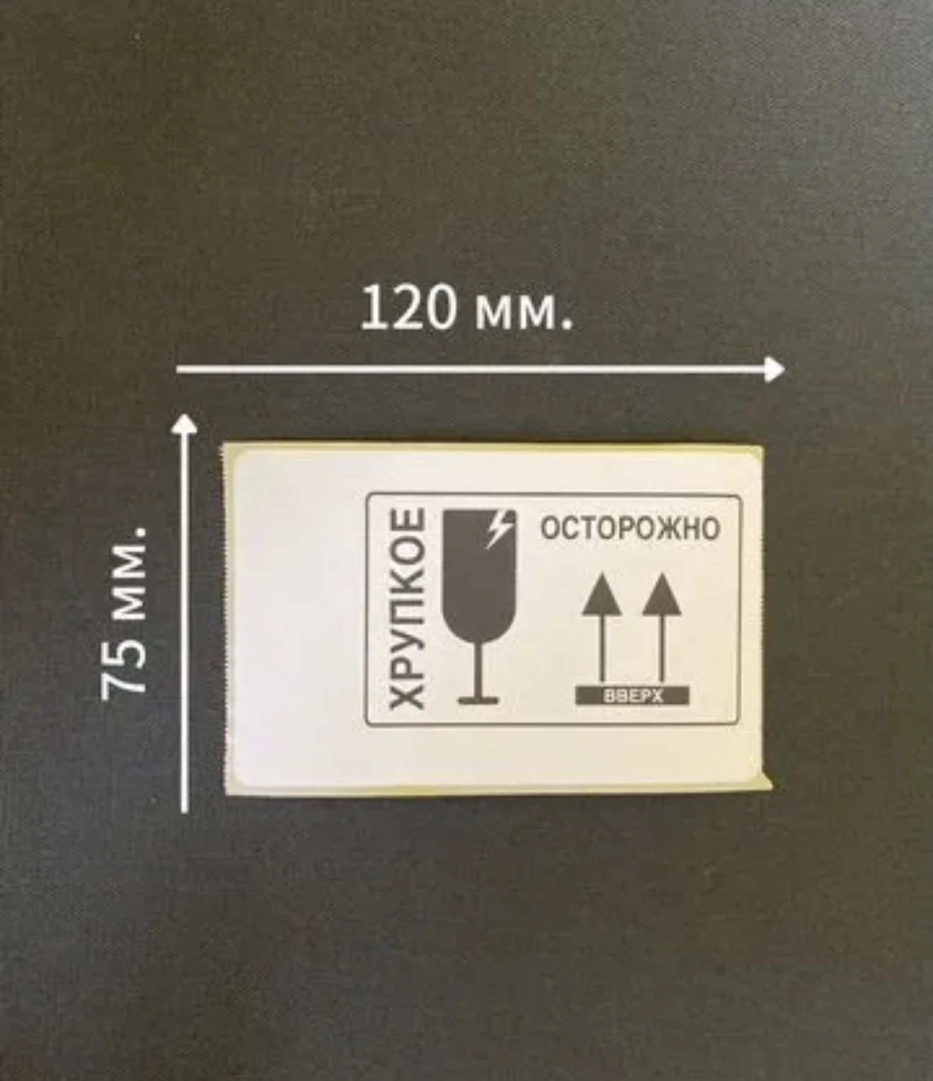 Осторожно хрупкое.Наклейка.Этикетка 75*120 - миниатюра 2