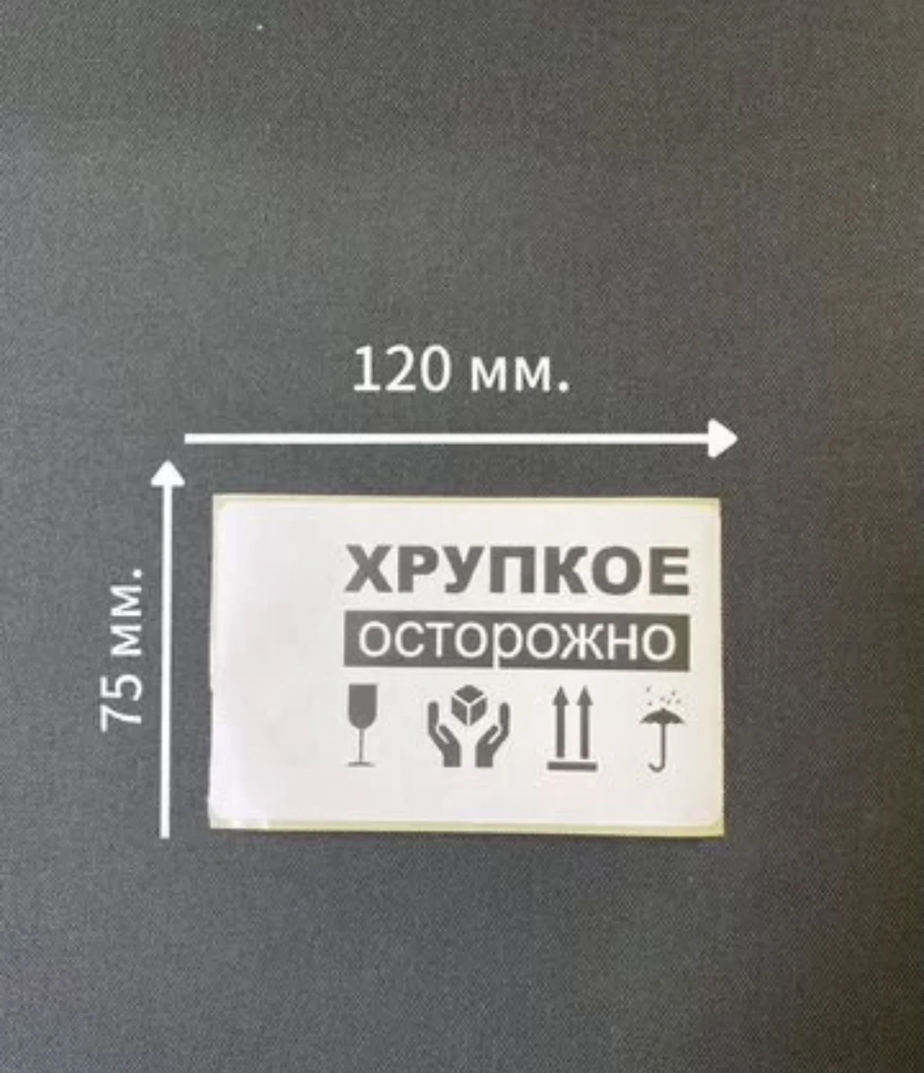 Осторожно хрупкое.Наклейка.Этикетка 75*120 - миниатюра 3