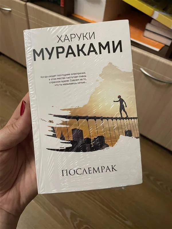 Книга "Послемрак" Харуки Мураками - изображение 1