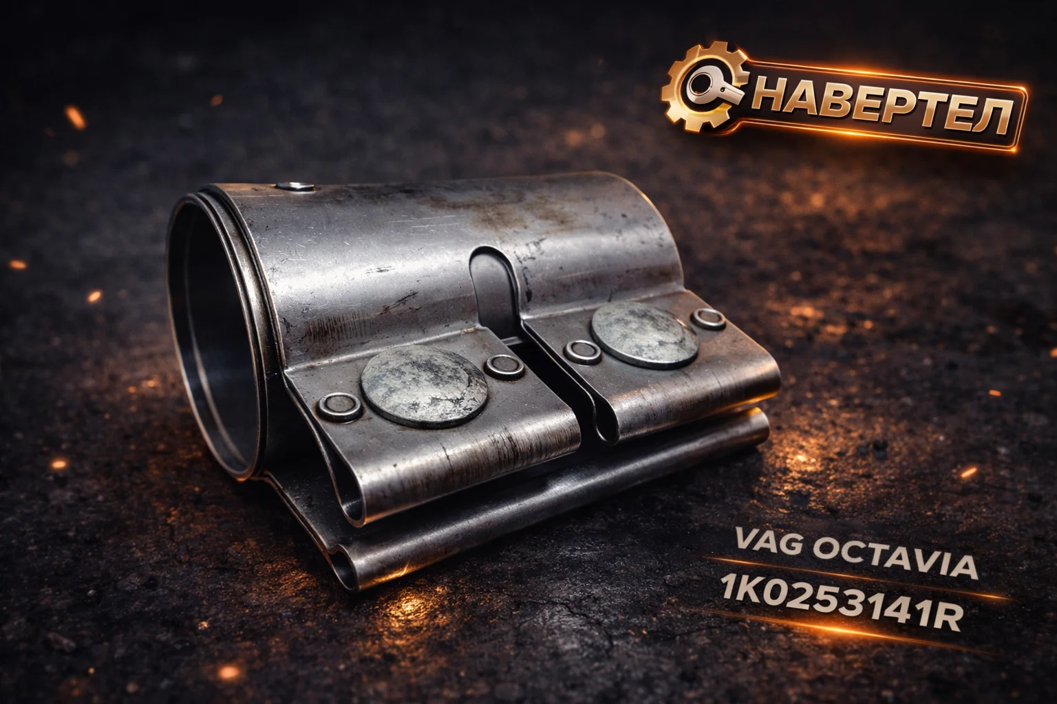 Хомут глушителя VAG 1K0253141R (D50) Octavia A7 - изображение 1