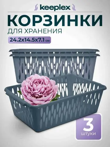 Корзинки для хранения, 3 шт, S 24, 2х14, 5х7, 1см, Light