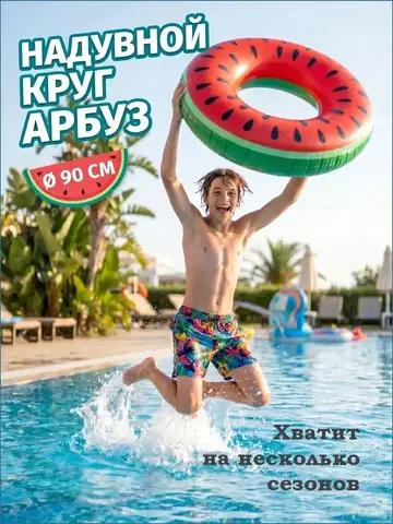 Надувной круг для плавания Арбуз 90 см