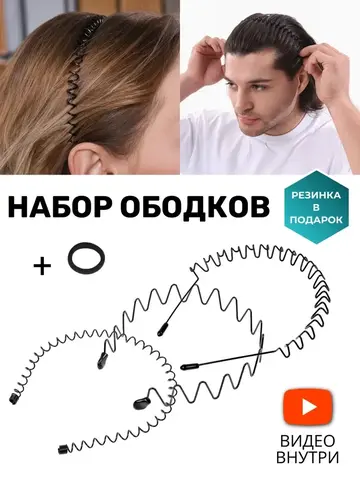 Ободок для волос, 3 штуки
