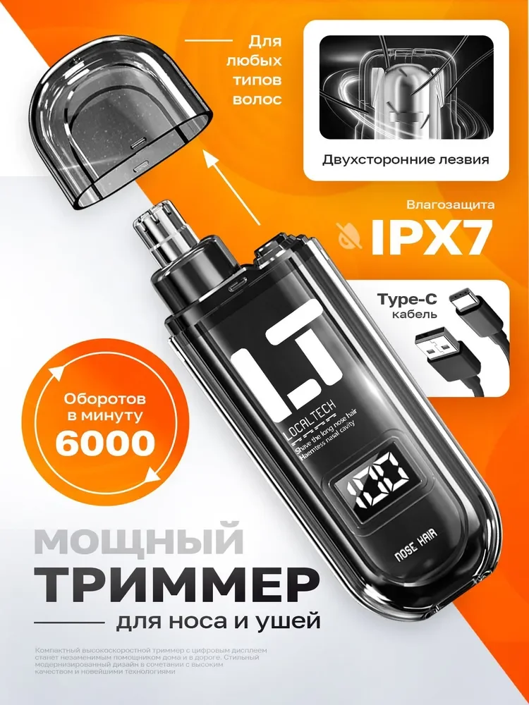 LocalTech Триммер для носа и ушей - изображение 1