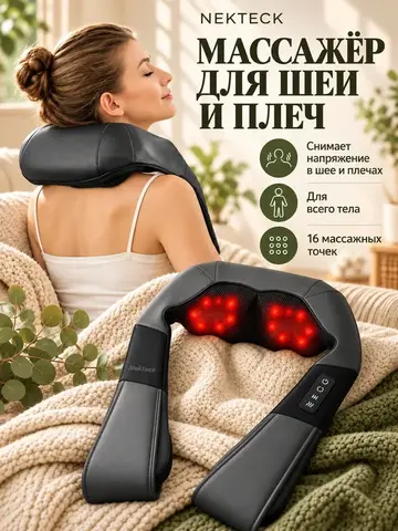 Массажер для шеи и плеч Nekteck Premium, шиацу, с подогревом, для спины,Подарки мужчине и женщине на