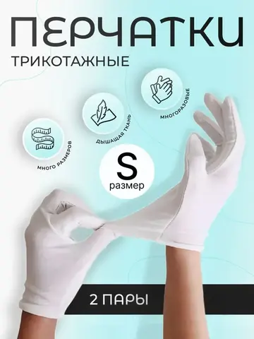 Перчатки косметические хлопковые для рук, для маникюра, хозяйственные, белые, 2 пары, размер S