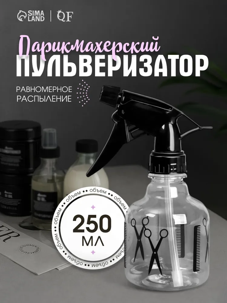 Распылитель парикмахерский, 250 мл, пульверизатор черный/прозрачный - миниатюра 2