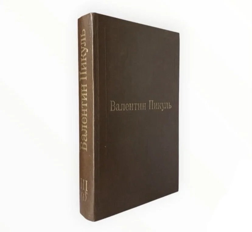 Книга том 3. Фаворит Его императрица Пикуль В. С.