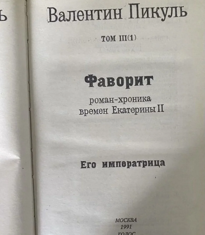 Книга том 3. Фаворит Его императрица Пикуль В. С. - миниатюра 3