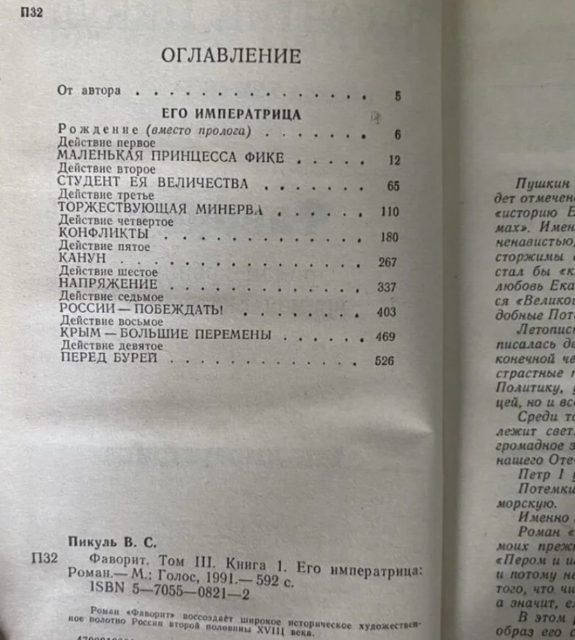 Книга том 3. Фаворит Его императрица Пикуль В. С. - миниатюра 4