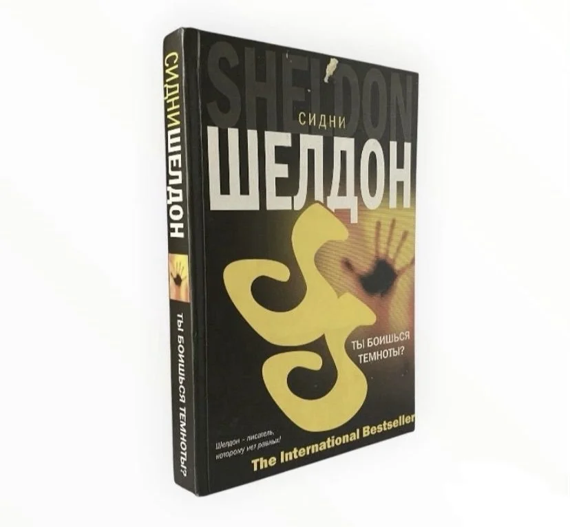 Книга, ты боишься темноты - Шелдон Сидни - изображение 1