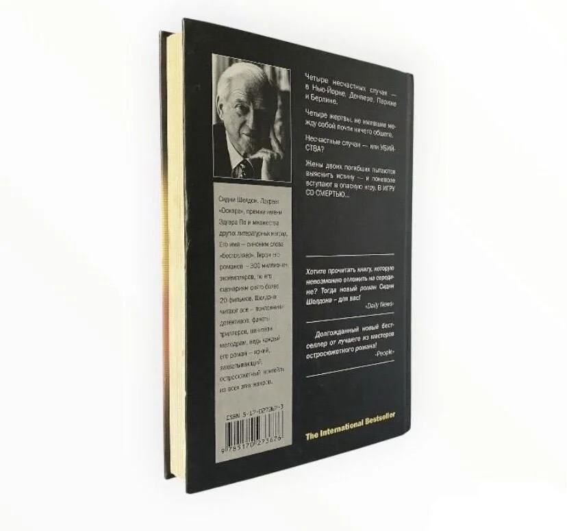 Книга, ты боишься темноты - Шелдон Сидни - миниатюра 2